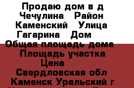 Продаю дом в д. Чечулина › Район ­ Каменский › Улица ­ Гагарина › Дом ­ 2 › Общая площадь дома ­ 39 › Площадь участка ­ 3 700 › Цена ­ 550 000 - Свердловская обл., Каменск-Уральский г. Недвижимость » Дома, коттеджи, дачи продажа   . Свердловская обл.